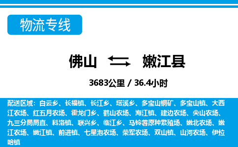 佛山到嫩江县物流专线_佛山至嫩江县物流公司_佛山到嫩江县货运专线