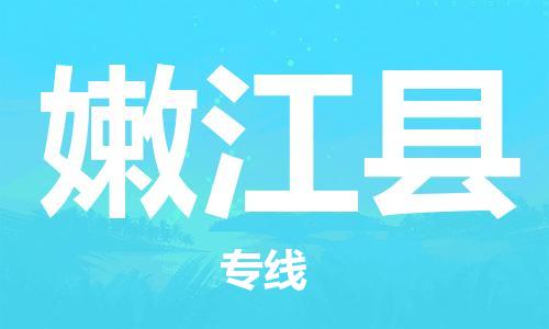 佛山到嫩江县物流专线_佛山至嫩江县物流公司_佛山到嫩江县货运专线