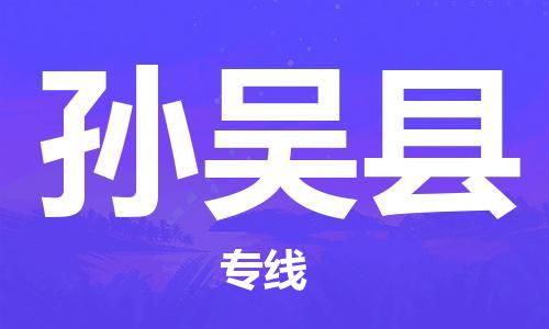 佛山到孙吴县物流专线_佛山至孙吴县物流公司_佛山到孙吴县货运专线