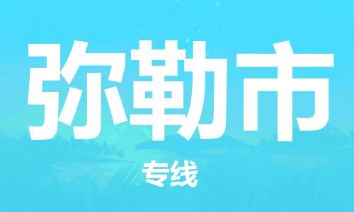 佛山到弥勒市物流专线_佛山至弥勒市物流公司_佛山到弥勒市货运专线