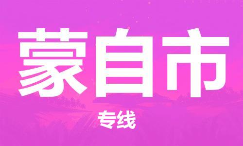 佛山到蒙自市物流专线_佛山至蒙自市物流公司_佛山到蒙自市货运专线