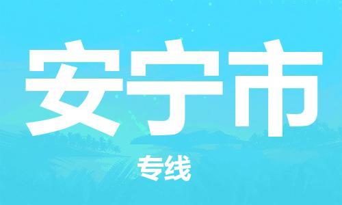 广州到安宁市物流公司|广州至安宁市货运专线