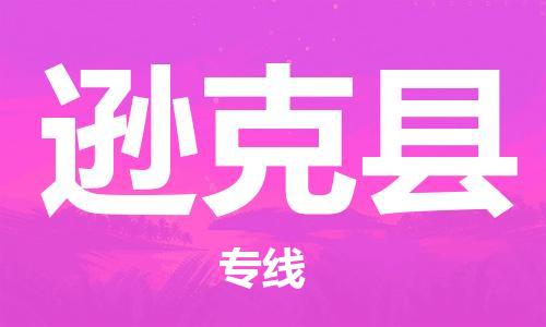 广州到逊克县物流公司|广州至逊克县货运专线