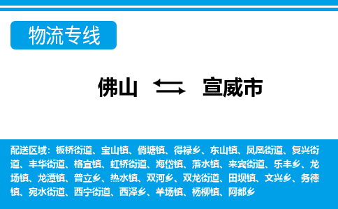 佛山到宣威市物流专线_佛山至宣威市物流公司_佛山到宣威市货运专线