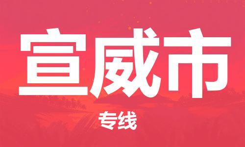 广州到宣威市物流公司|广州至宣威市货运专线