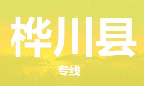 广州到桦川县物流公司|广州至桦川县货运专线