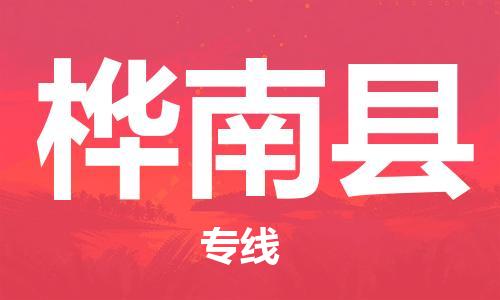 广州到桦南县物流公司|广州至桦南县货运专线