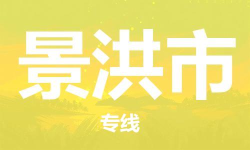 广州到景洪市物流公司|广州至景洪市货运专线