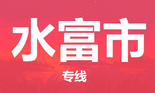 佛山到水富市物流专线_佛山至水富市物流公司_佛山到水富市货运专线