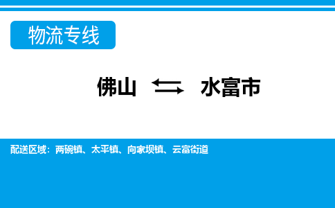 佛山到水富市物流专线_佛山至水富市物流公司_佛山到水富市货运专线