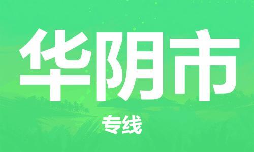 广州到华阴市物流公司|广州至华阴市货运专线