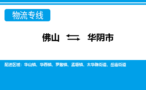 佛山到华阴市物流专线_佛山至华阴市物流公司_佛山到华阴市货运专线