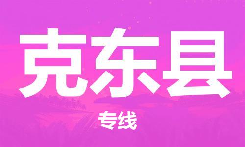 佛山到克东县物流专线_佛山至克东县物流公司_佛山到克东县货运专线