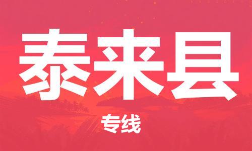 佛山到泰来县物流专线_佛山至泰来县物流公司_佛山到泰来县货运专线