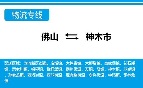 佛山到神木市物流专线_佛山至神木市物流公司_佛山到神木市货运专线