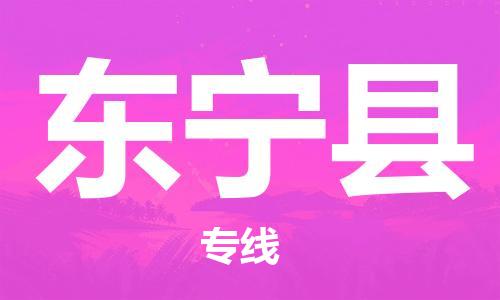 广州到东宁县物流公司|广州至东宁县货运专线