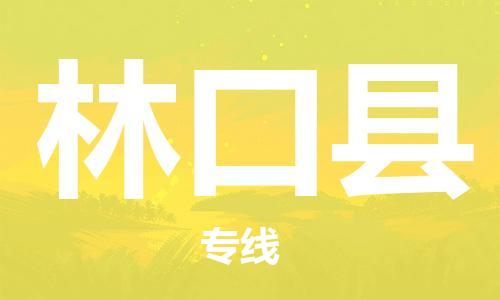 佛山到林口县物流专线_佛山至林口县物流公司_佛山到林口县货运专线