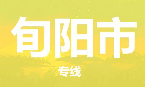 佛山到旬阳市物流专线_佛山至旬阳市物流公司_佛山到旬阳市货运专线