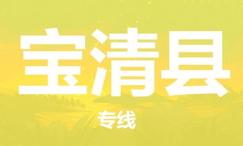 佛山到宝清县物流专线_佛山至宝清县物流公司_佛山到宝清县货运专线