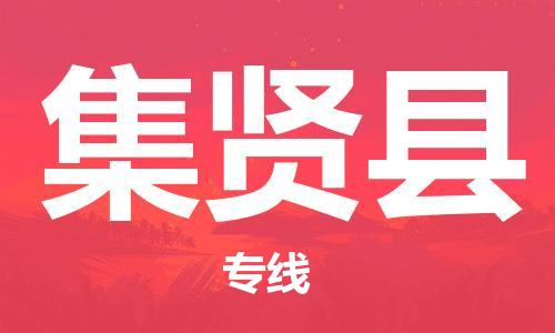 广州到集贤县物流公司|广州至集贤县货运专线