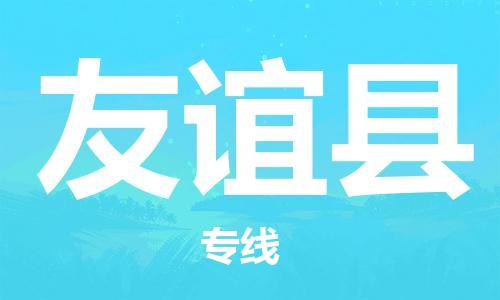 佛山到友谊县物流专线_佛山至友谊县物流公司_佛山到友谊县货运专线