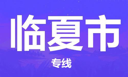 广州到临夏市物流公司|广州至临夏市货运专线