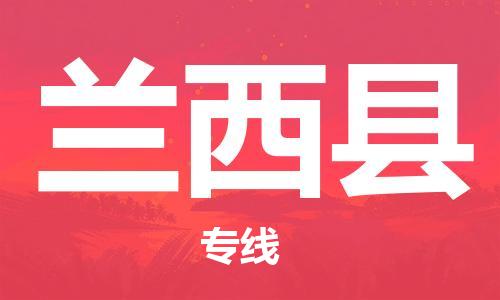 佛山到兰西县物流专线_佛山至兰西县物流公司_佛山到兰西县货运专线