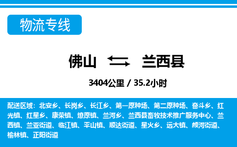 佛山到兰西县物流专线_佛山至兰西县物流公司_佛山到兰西县货运专线