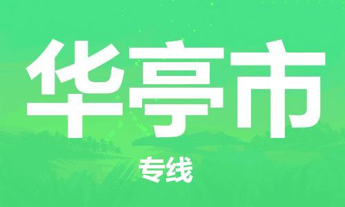 佛山到华亭市物流专线_佛山至华亭市物流公司_佛山到华亭市货运专线