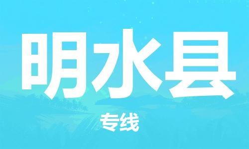 佛山到明水县物流专线_佛山至明水县物流公司_佛山到明水县货运专线
