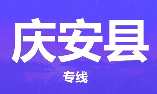 佛山到庆安县物流专线_佛山至庆安县物流公司_佛山到庆安县货运专线