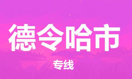佛山到德令哈市物流专线_佛山至德令哈市物流公司_佛山到德令哈市货运专线