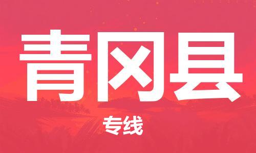 佛山到青冈县物流专线_佛山至青冈县物流公司_佛山到青冈县货运专线