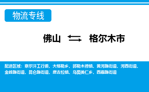 佛山到格尔木市物流专线_佛山至格尔木市物流公司_佛山到格尔木市货运专线