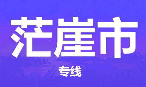 广州到茫崖市物流公司|广州至茫崖市货运专线
