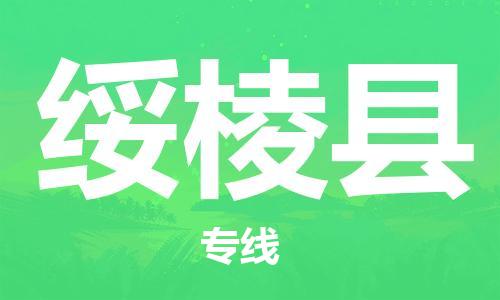 佛山到绥棱县物流专线_佛山至绥棱县物流公司_佛山到绥棱县货运专线