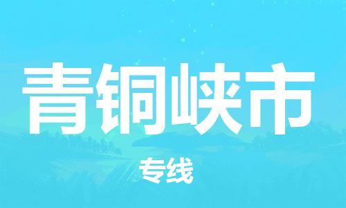佛山到青铜峡市物流专线_佛山至青铜峡市物流公司_佛山到青铜峡市货运专线