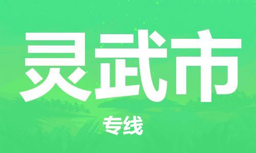 佛山到灵武市物流专线_佛山至灵武市物流公司_佛山到灵武市货运专线