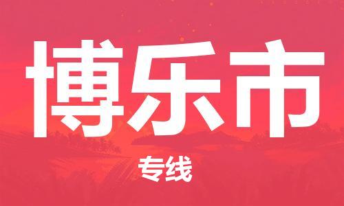 佛山到博乐市物流专线_佛山至博乐市物流公司_佛山到博乐市货运专线