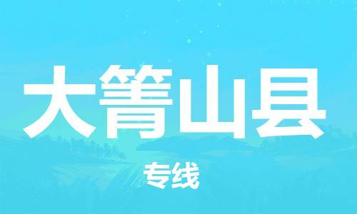 广州到大箐山县物流公司|广州至大箐山县货运专线