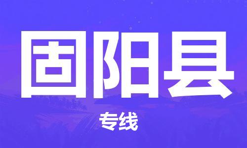 佛山到固阳县物流专线_佛山至固阳县物流公司_佛山到固阳县货运专线