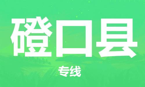 佛山到磴口县物流专线_佛山至磴口县物流公司_佛山到磴口县货运专线