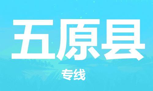 佛山到五原县物流专线_佛山至五原县物流公司_佛山到五原县货运专线
