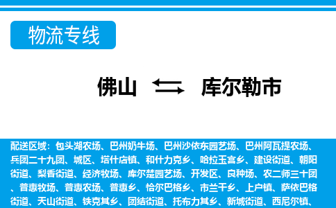 佛山到库尔勒市物流专线_佛山至库尔勒市物流公司_佛山到库尔勒市货运专线