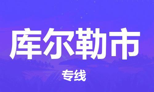 佛山到库尔勒市物流专线_佛山至库尔勒市物流公司_佛山到库尔勒市货运专线