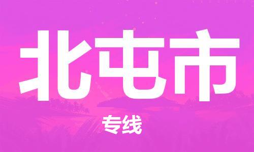 佛山到北屯市物流专线_佛山至北屯市物流公司_佛山到北屯市货运专线