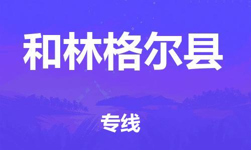 广州到和林格尔县物流公司|广州至和林格尔县货运专线