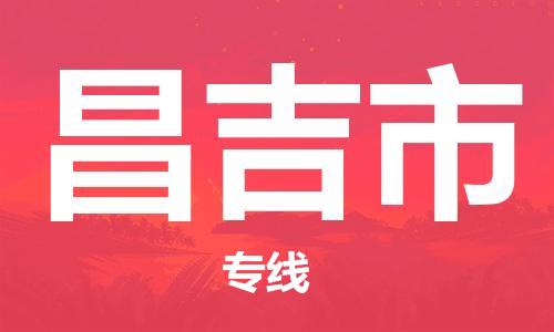 佛山到昌吉市物流专线_佛山至昌吉市物流公司_佛山到昌吉市货运专线