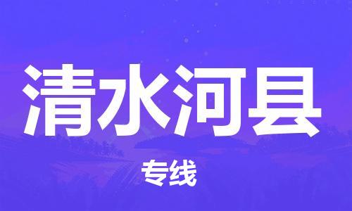 广州到清水河县物流公司|广州至清水河县货运专线