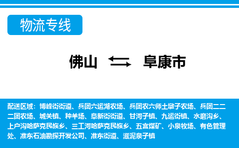 佛山到阜康市物流专线_佛山至阜康市物流公司_佛山到阜康市货运专线